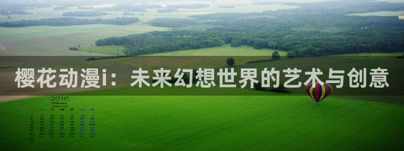 omofun苹果安装包：樱花动漫i：未来幻想世界的艺术与创意