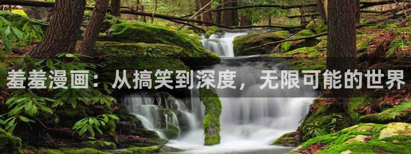 禁漫天堂网页版免费进入：羞羞漫画：从搞笑到深度，无限可能的世界