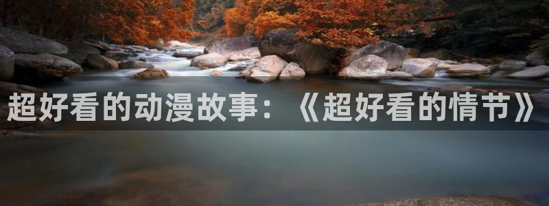 omofun 网站：超好看的动漫故事：《超好看的情节》