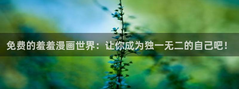 omofun:：免费的羞羞漫画世界：让你成为独一无二的自己吧！