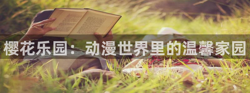 omofun最新版：樱花乐园：动漫世界里的温馨家园
