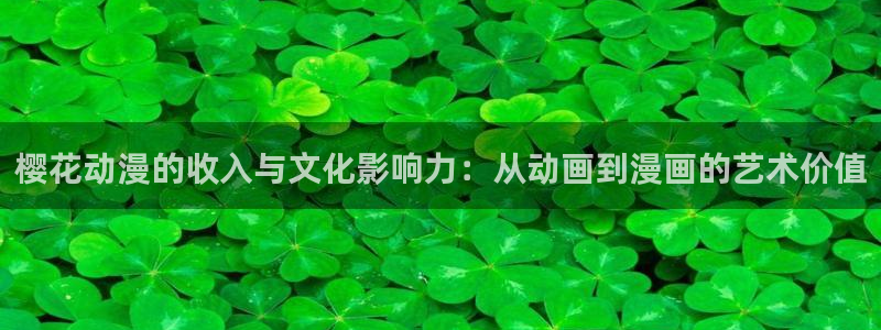 omofun官方版入口：樱花动漫的收入与文化影响力：从动画到漫画的艺术价值