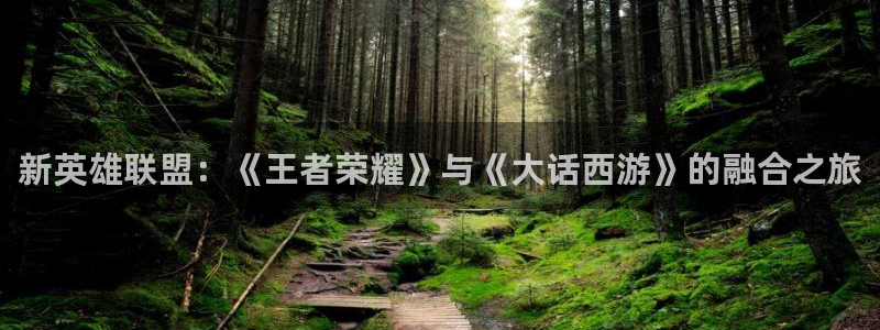 omofun下载ios：新英雄联盟：《王者荣耀》与《大话西游》的融合之旅