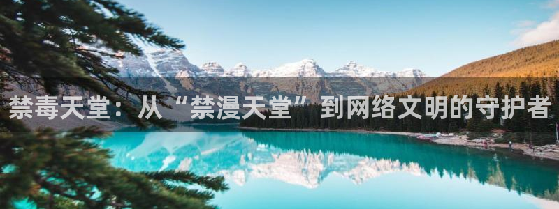 omofun正版官网下载：禁毒天堂：从“禁漫天堂”到网络文明的守护者