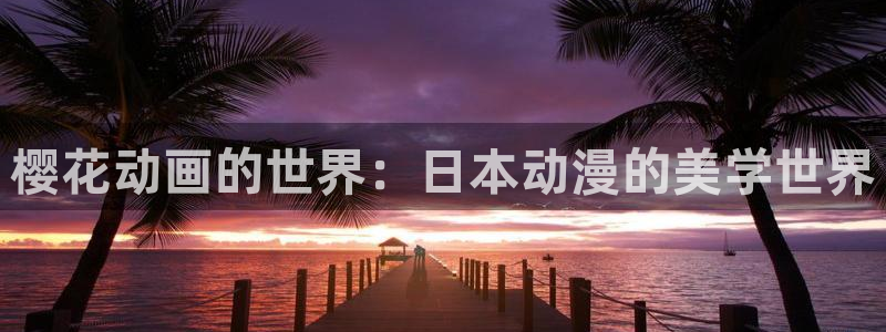 omofun最新版：樱花动画的世界：日本动漫的美学世界