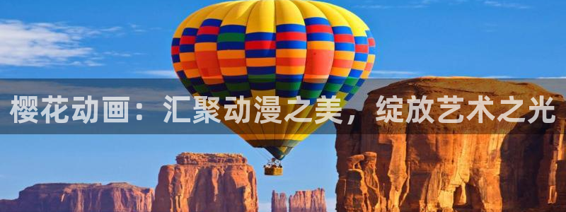 omofun纯净无广告版：樱花动画：汇聚动漫之美，绽放艺术之光
