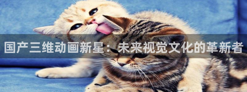 omofun动漫官网入口网址：国产三维动画新星：未来视觉文化的革新者