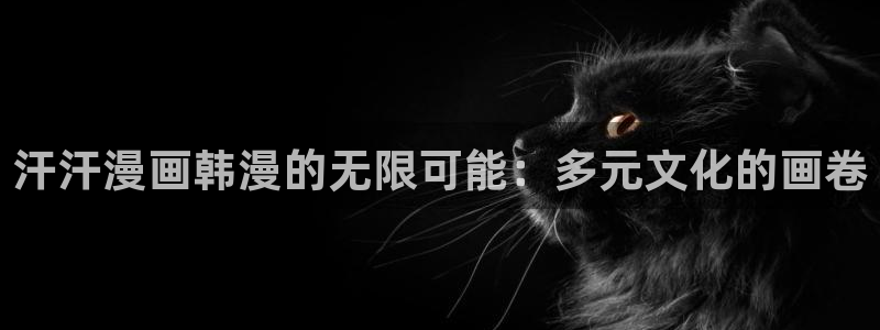 omofun纯净版无广告：汗汗漫画韩漫的无限可能：多元文化的画卷