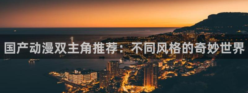 女神降临omofun动漫：国产动漫双主角推荐：不同风格的奇妙世界