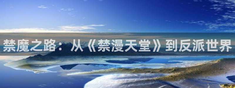 动漫omofun下载：禁魔之路：从《禁漫天堂》到反派世界
