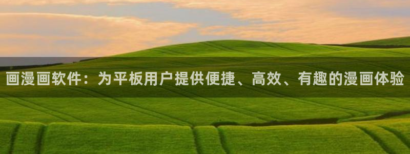 omofun动漫在线观看动漫最新版本更新：画漫画软件：为平板用户提供便捷、高效、有趣的漫画体验