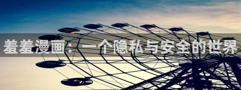 omofun动漫在哪下载：羞羞漫画：一个隐私与安全的世界