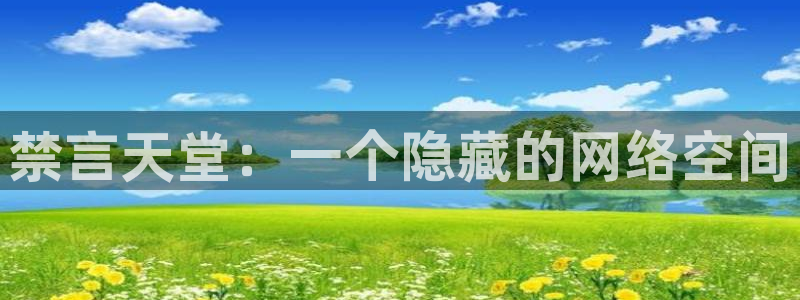 omofun纯净无广告版：禁言天堂：一个隐藏的网络空间
