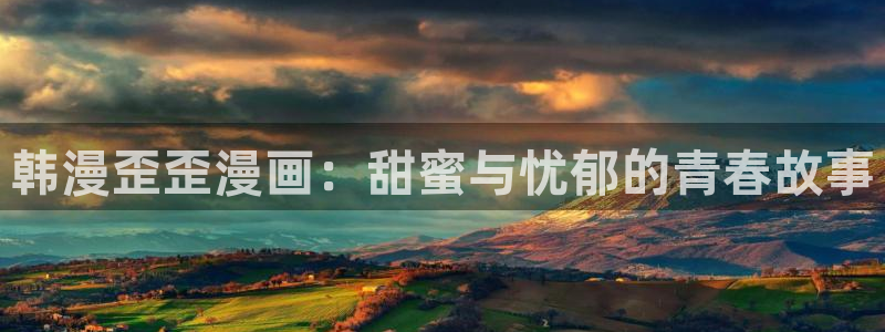 omofun官方app：韩漫歪歪漫画：甜蜜与忧郁的青春故事