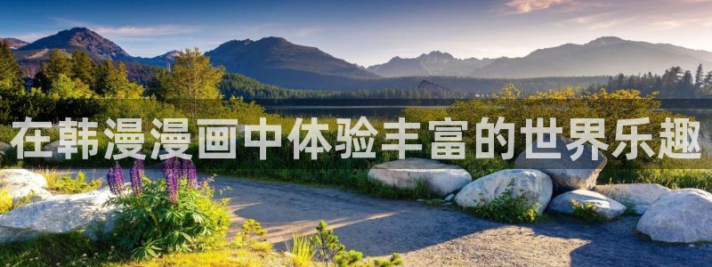omofun动漫下载最新版：在韩漫漫画中体验丰富的世界乐趣