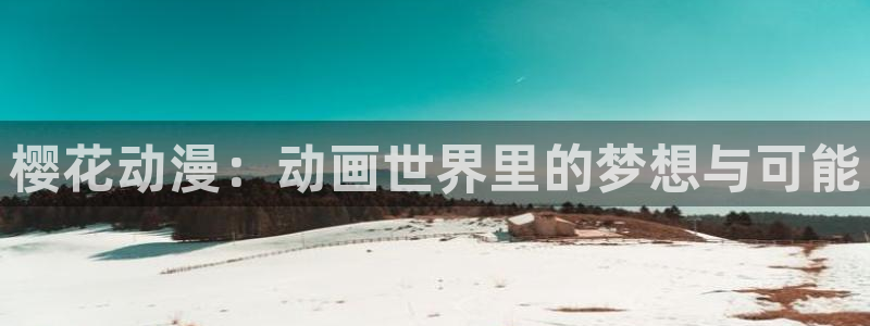 omofun.com：樱花动漫：动画世界里的梦想与可能