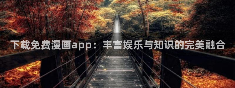 #omofun：下载免费漫画app：丰富娱乐与知识的完美融合