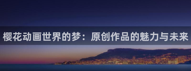 omofun动漫官方正版入口：樱花动画世界的梦：原创作品的魅力与未来