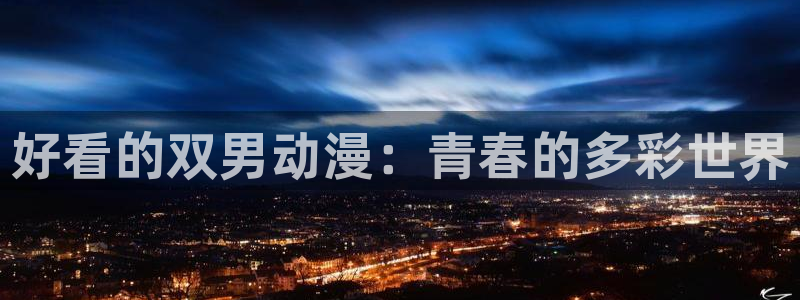 omofun正版官网下载：好看的双男动漫：青春的多彩世界