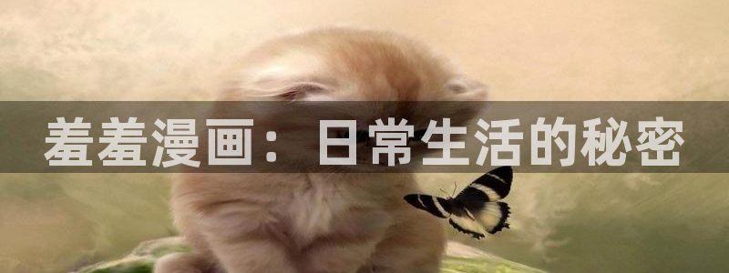 omofun免费正版下载：羞羞漫画：日常生活的秘密