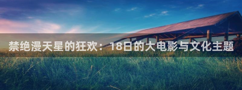omofun专注动漫的网站：禁绝漫天星的狂欢：18日的大电影与文化主题