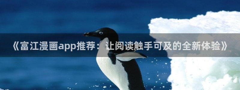 omofun.：《富江漫画app推荐：让阅读触手可及的全新体验》
