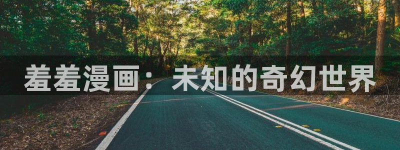 禁漫天堂在线：羞羞漫画：未知的奇幻世界