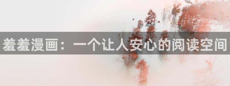 omofun最新版本：羞羞漫画：一个让人安心的阅读空间