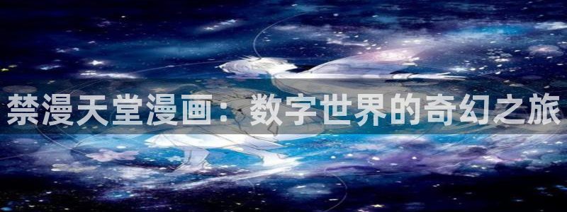 http://omofun：禁漫天堂漫画：数字世界的奇幻之旅