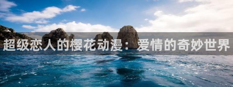 omofun.动漫在线看：超级恋人的樱花动漫：爱情的奇妙世界