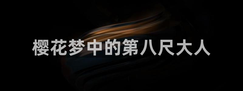 omofun动漫免费观看官网：樱花梦中的第八尺大人