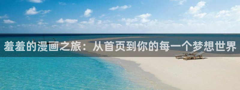 omofun.in：羞羞的漫画之旅：从首页到你的每一个梦想世界