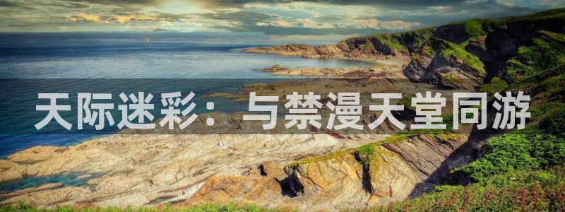 omofun注册：天际迷彩：与禁漫天堂同游