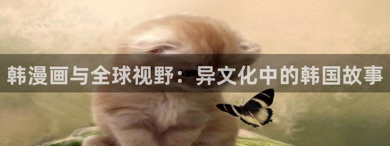 omofun动漫网官网：韩漫画与全球视野：异文化中的韩国故事