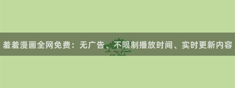#omofun：羞羞漫画全网免费：无广告、不限制播放时间、实时更新内容