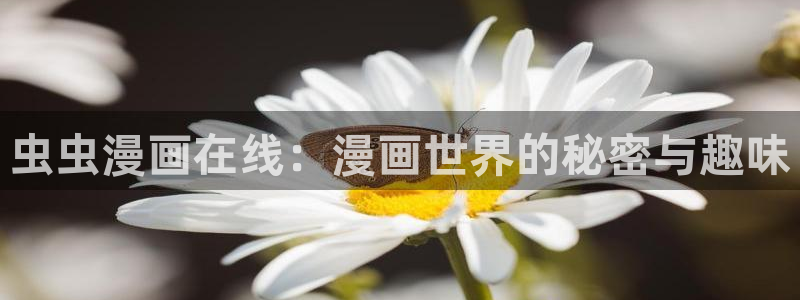 禁漫天堂下载安卓：虫虫漫画在线：漫画世界的秘密与趣味
