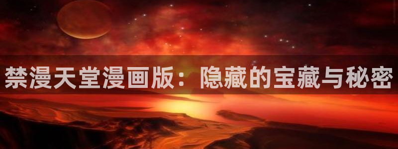 禁漫天堂地址下载：禁漫天堂漫画版：隐藏的宝藏与秘密