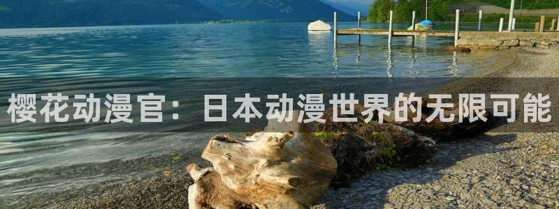 omofun 动漫：樱花动漫官：日本动漫世界的无限可能
