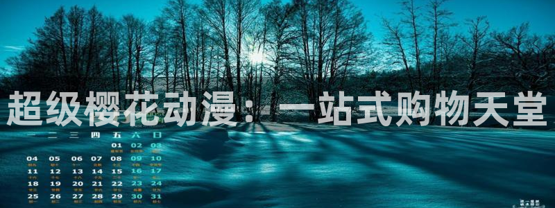 omofun动漫在线观看看：超级樱花动漫：一站式购物天堂