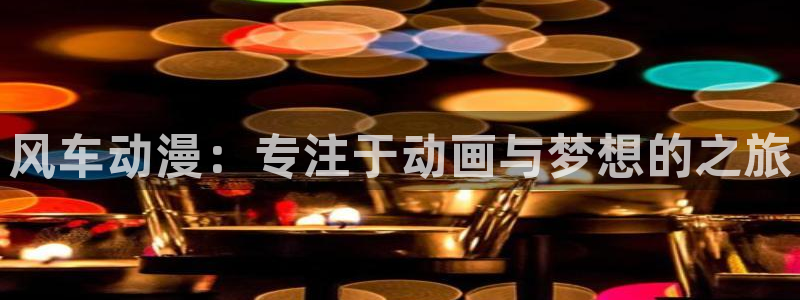 .omofun：风车动漫：专注于动画与梦想的之旅