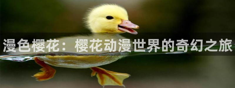 动漫共和国(omofun)：漫色樱花：樱花动漫世界的奇幻之旅