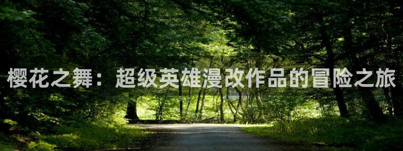 omofun在线观看动漫：樱花之舞：超级英雄漫改作品的冒险之旅