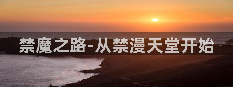 omofun动漫官网网址：禁魔之路-从禁漫天堂开始