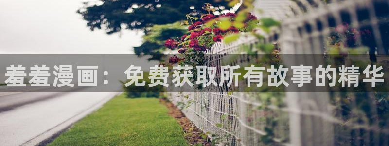 omofun?：羞羞漫画：免费获取所有故事的精华