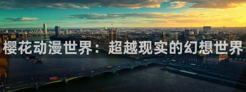 omofun全新：樱花动漫世界：超越现实的幻想世界