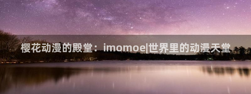 #omofun：樱花动漫的殿堂：imomoe|世界里的动漫天堂
