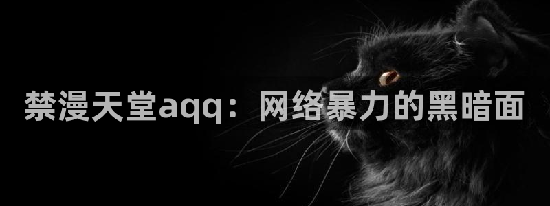 omofun 动漫：禁漫天堂aqq：网络暴力的黑暗面