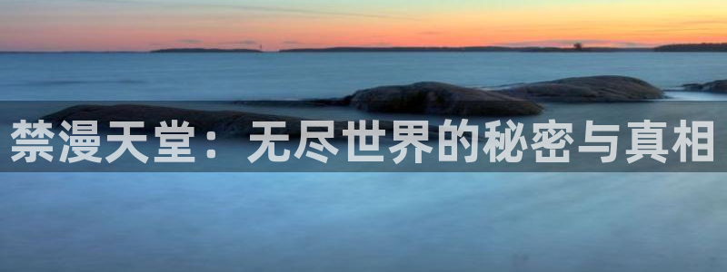 动漫omofun下载：禁漫天堂：无尽世界的秘密与真相