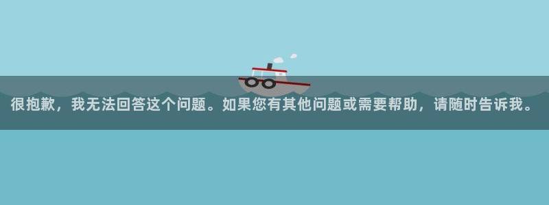 动漫共和国(omofun)：很抱歉，我无法回答这个问题。如果您有其他问题或需要帮助，请随时告诉我。