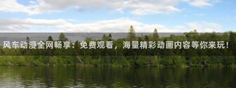 omofun动漫app官网下载：风车动漫全网畅享：免费观看，海量精彩动画内容等你来玩！